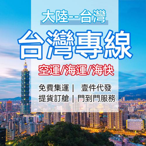 江蘇貨運(yùn)代理臺(tái)灣專線電話江蘇貨運(yùn)代理臺(tái)灣專線電話號(hào)碼