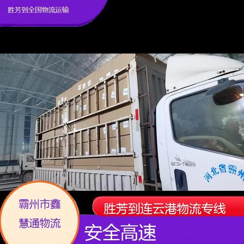 上海到連云港專(zhuān)線貨運(yùn)上海到連云港專(zhuān)線貨運(yùn)電話