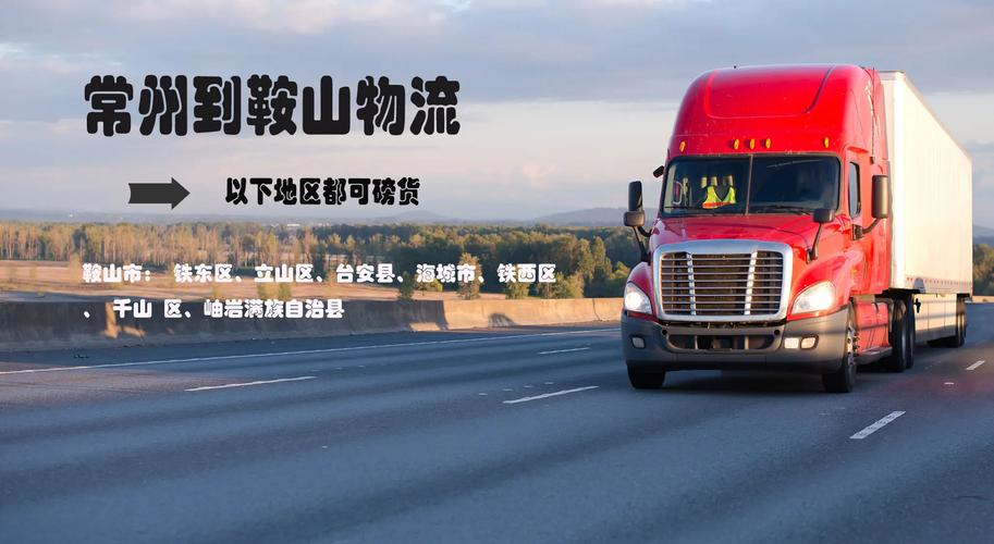 上海到鞍山建材貨運(yùn)價(jià)格上海到鞍山專線物流