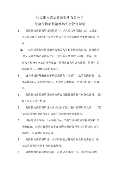 貨運(yùn)堆場管理貨運(yùn)堆場管理辦法
