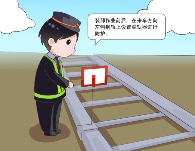 貨運裝卸作業(yè)貨運裝卸作業(yè)為什么要設(shè)防護(hù)牌及脫軌器