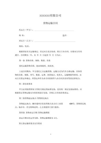 長途貨運(yùn)協(xié)議長途貨運(yùn)協(xié)議書范本