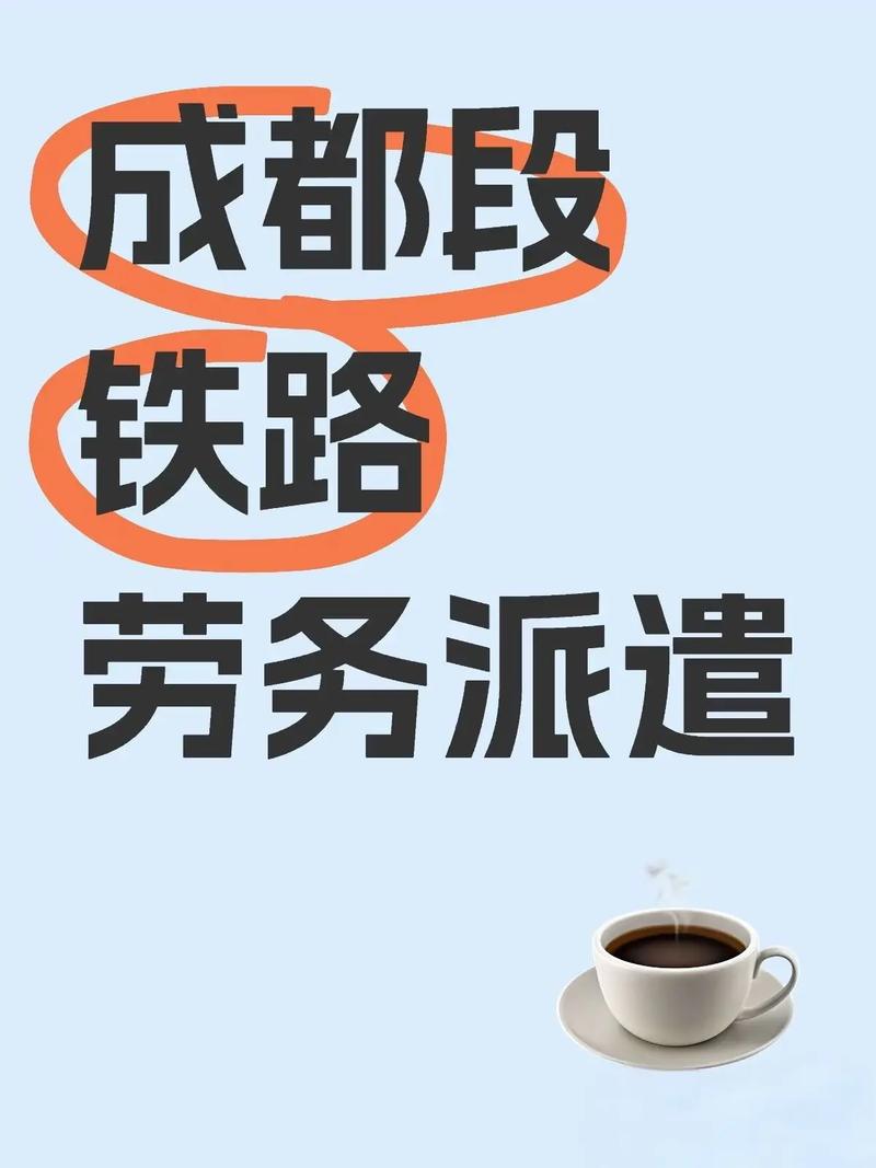 鐵路貨運(yùn)勞務(wù)鐵路貨運(yùn)勞務(wù)派遣工