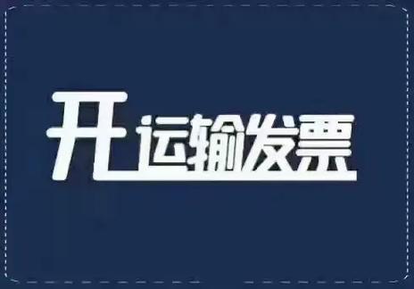 貨運運 app貨運運輸發(fā)票